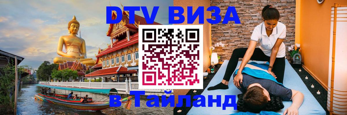 ДТВ виза в Таиланд Екатеринбург 